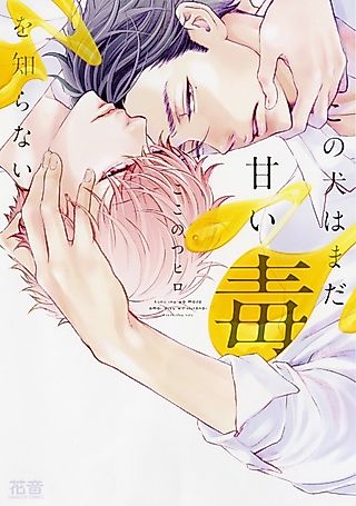 Cover image for the manga called This Dog Has Yet to Taste Sweet Poison