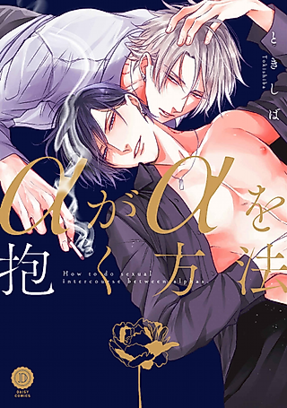 Cover image for the manga called When Two Alphas Become One