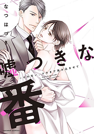 Cover image for the manga called Liar Mate: Let That Scent Soak Deep Inside