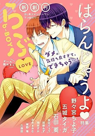Cover image for the manga called b-BOY: Love♥ - Haranjau yo♥Tokushuu