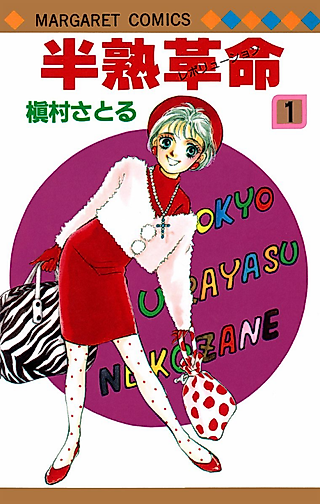 Cover image for the manga called Hanjuku Kakumei