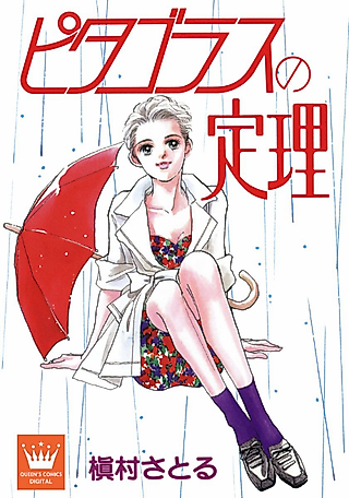 Cover image for the manga called Pythagorean Theorem