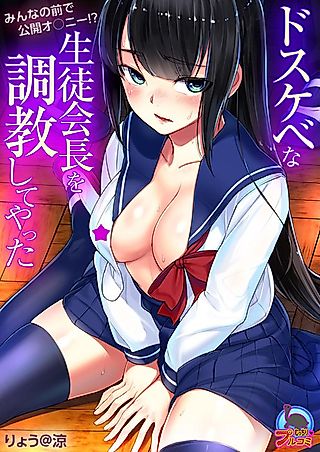 Cover image for the manga called Dosukebe na Seitokaichou wo Choukyou Shiteyatta: Minna no Mae de Koukai Onanie!?