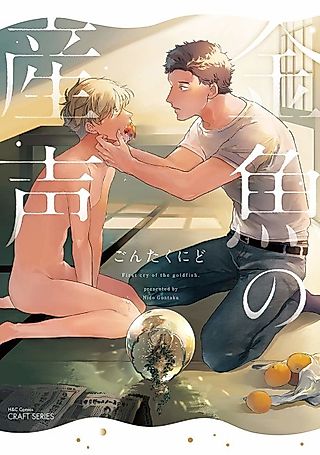 Cover image for the manga called First Cry of the Goldfish.