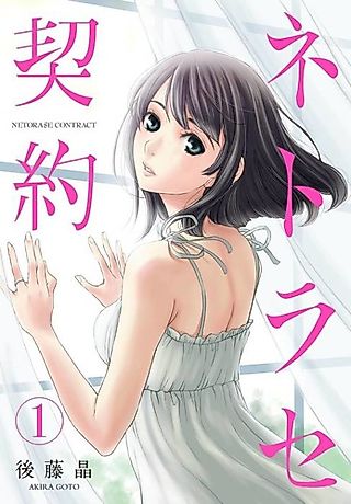 Cover image for the manga called Netorase Contract