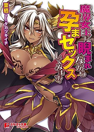 Cover image for the novel called Makai Joou ni Niramare nagara Haramasex shiteimasu!