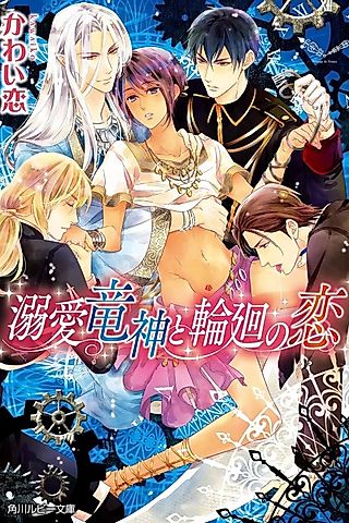Cover image for the novel called Dekiai Ryuujin to Rinne no Koi