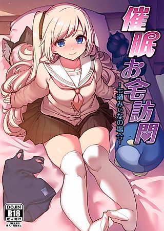 Cover image for the manga called Saimin Otaku Houmon: Nanase Miina no Baai