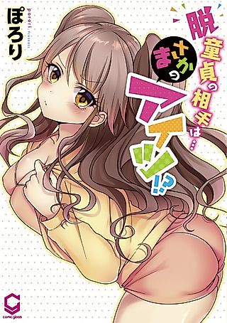 Cover image for the manga called My First Time Is with.... My Little Sister!?