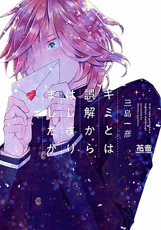 Cover image for the manga called It Started from a Misunderstanding