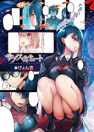 Cover image for the manga called Substitute