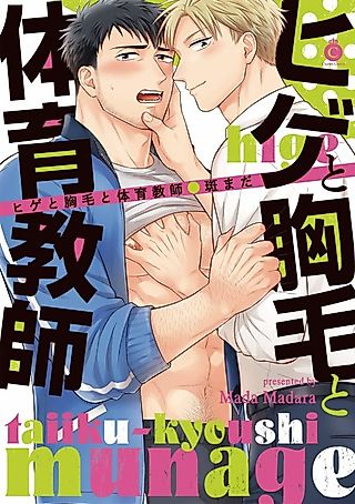 Cover image for the manga called Hige to Munage no Taiiku Kyoushi
