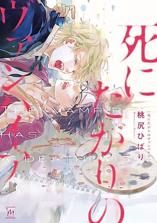 Cover image for the manga called The Vampire has a Death Wish