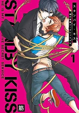 Cover image for the manga called Standby Kiss -My Exclusive Secret Service Agent-