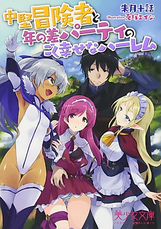 Cover image for the novel called Chuuken Boukensha to Toshi no Sa Party no Goku Shiawase na Harem