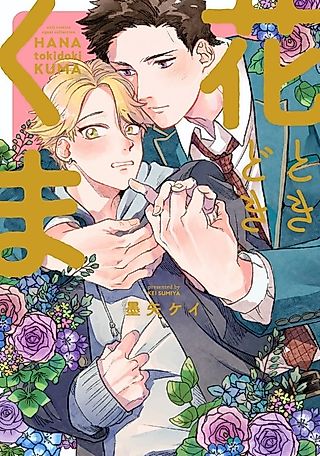 Cover image for the manga called Flowers and Bears