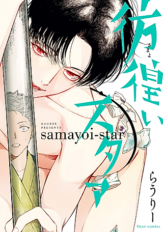 Cover image for the manga called Samayoi Star