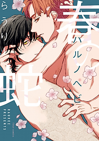 Cover image for the manga called Haru no Hebi