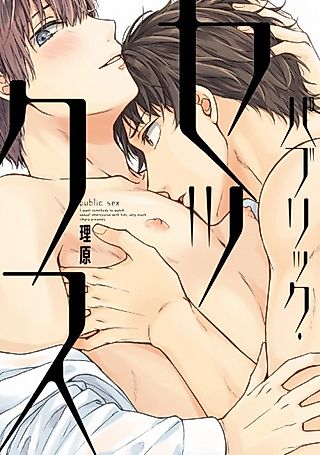 Cover image for the manga called Public Sex