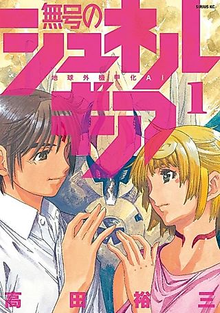 Cover image for the manga called Mugou no Synergy