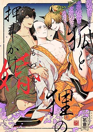 Cover image for the manga called Kitsune and Tanuki's Courtship Tug of War
