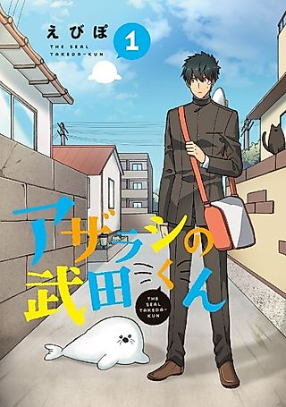 Cover image for the manga called The Seal Takeda-kun