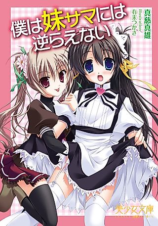 Cover image for the novel called Boku wa Imouto-sama ni wa Sakaraenai