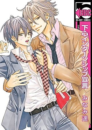 Cover image for the manga called Shitagokoro Internship Sengen