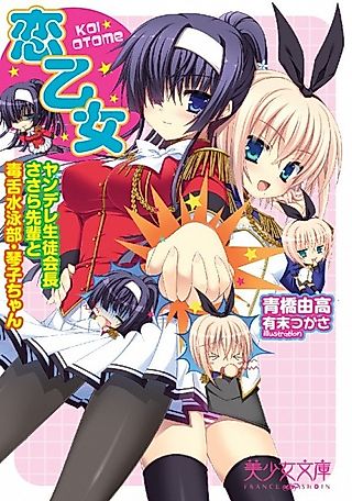 Cover image for the novel called Koi Otome!: Yandere Seitokaichou Sasara-senpai to Dokuzetsu Suiei-bu Kotoko-chan
