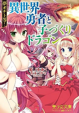 Cover image for the novel called Yumeochi Joutou! Isekai Yuusha to Kozukuri Dragon