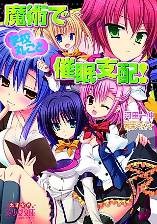 Cover image for the novel called Majutsu de Gakkou Marugoto Saimin Shihai!