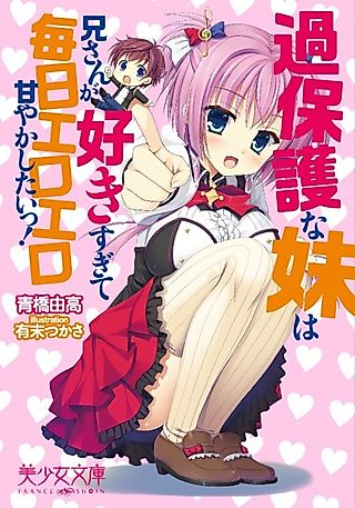 Cover image for the novel called Kahogo na Imouto wa Niisan ga Sukisugite Mainichi Ero Ero Amayakashitai!
