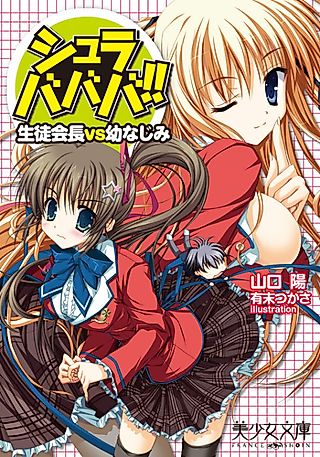 Cover image for the novel called Shurabababa!!: Seitokaichou vs Osananajimi