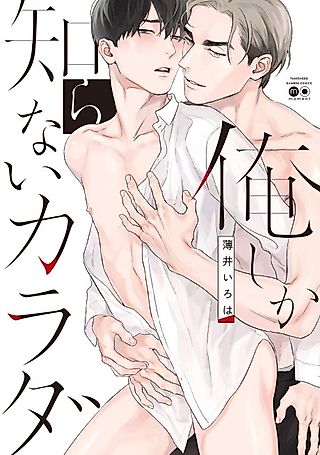 Cover image for the manga called I'm the Only One Who Knows Your Body