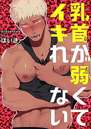 Cover image for the manga called My Nipples are So Sensitive I Can't Take It!