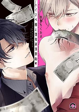 Cover image for the manga called High Spec-sama to Shakkin Hensai Keiyaku♥