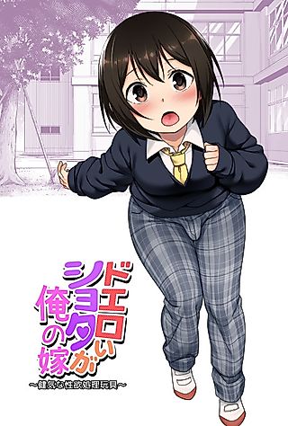 Cover image for the manga called A Super Lewd Shota is My Waifu ~An Admirable Lust-Management Sex Toy~