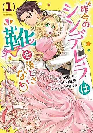 Cover image for the manga called Modern Cinderella Does Not Drop Shoes.