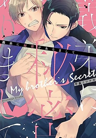 Cover image for the manga called My Brother's Secret