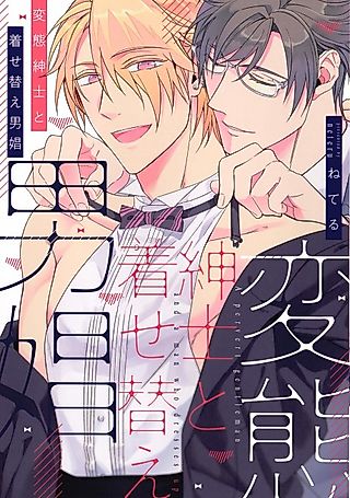 Cover image for the manga called The Dirty Gentleman And His Dress-up Boy Toy