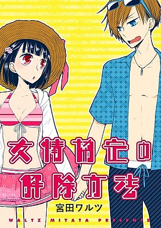Cover image for the manga called How to Get out of the Friend Zone