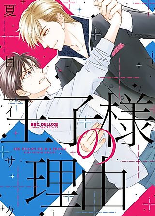Cover image for the manga called The Reason He Is a Prince