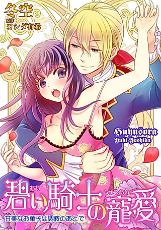Cover image for the manga called The Green Knight's Love from Above -Sweet Things to Be Served After Training-