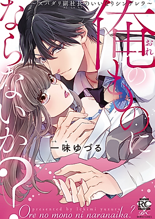 Cover image for the manga called Won’t You Be Mine?: An Eligible Bachelor's Pet Cinderella