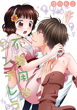 Cover image for the manga called A Clumsy Cinderella