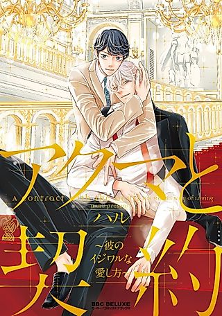 Cover image for the manga called A Contract with the Devil: His Mean Way of Loving
