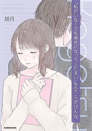Cover image for the manga called "Please Be Happy Even If I'm Not Here," Don't Screw With Me.