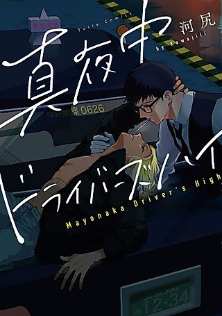 Cover image for the manga called Driving Under the Cover of the Night
