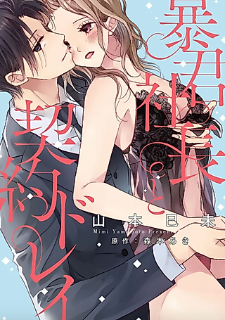 Cover image for the manga called Serving the Cruel CEO
