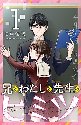Cover image for the manga called Ani to Watashi to Sensei no Himitsu